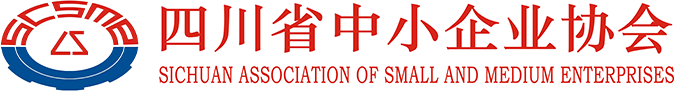 四川省中小企業(yè)協會